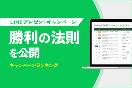 LINEプレゼントキャンペーンの成功要因を可視化『キャンペーンランキング』