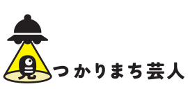 見つかりまち芸人logo 見つかりまち芸人logo