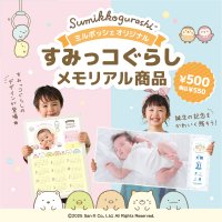 出産内祝いギフト・ベビーグッズの「ミルポッシェ」からすみっコぐらしデザインのメモリアル商品が新登場！