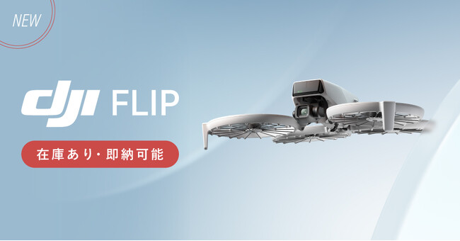 システムファイブ、折り畳み可能で手のひらから離陸できる小型ドローンの新製品「DJI Flip」の販売を開始