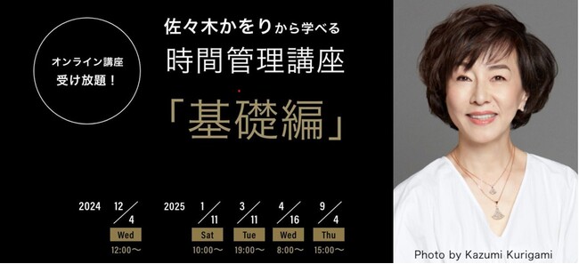 「時間管理術」の元祖 佐々木かをりのオンライン講座、満足度100％で終了。2025年1月11日（土）開催【アクションプランナー(R)】