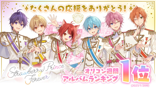 すとぷり“初”のベストアルバム「すとぷり BEST ALBUM『Strawberry Prince Forever』」オリコン週間アルバムランキング1位獲得！