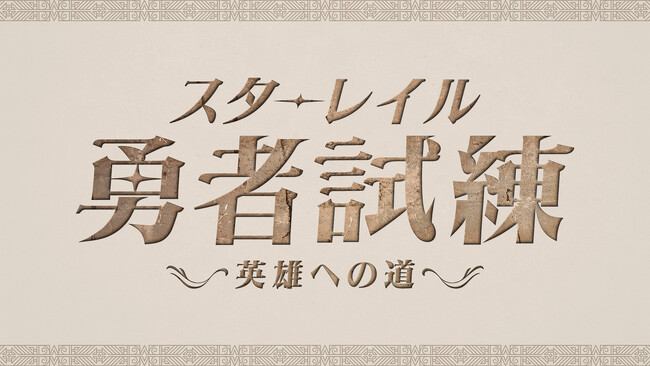 「崩壊：スターレイル」Ver3.0アップデート記念配信「スターレイル勇者試練～英雄への道～」1月19日(日)19時開催！