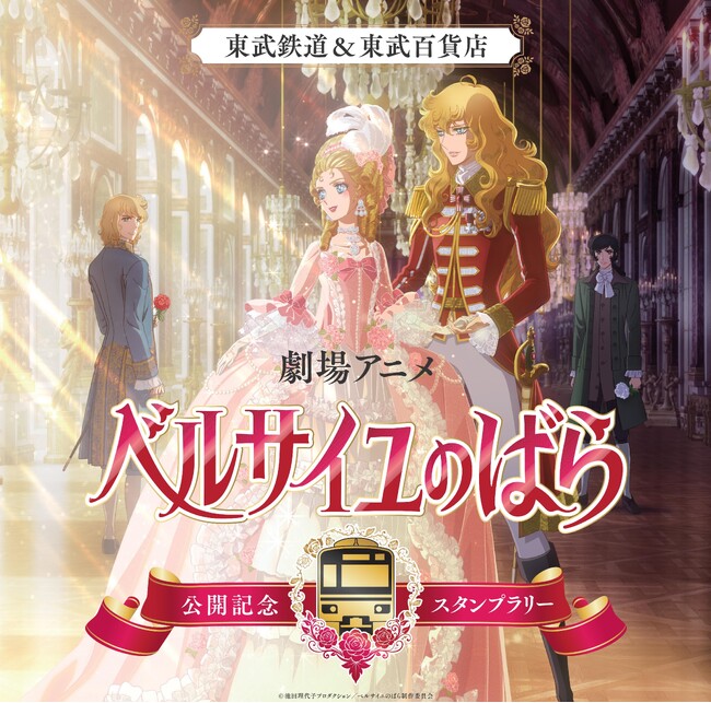 東武東上線&東武百貨店 劇場アニメ『ベルサイユのばら』公開記念スタンプラリーを実施します!