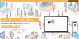 イベント・展示会の運営をサポートする「Crumi」　1月15日より正式版を提供開始