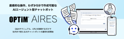 直感的な操作、わずか5分で作成可能なAIエージェント型チャットボット「OPTiM AIRES(アイレス)」を発表