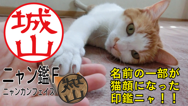 名前の一部が猫顔になった、デザイン性と実用性が兼ね備わった印鑑「ニャン鑑Ｆ」１月１５日に[Makuake]で先行発売
