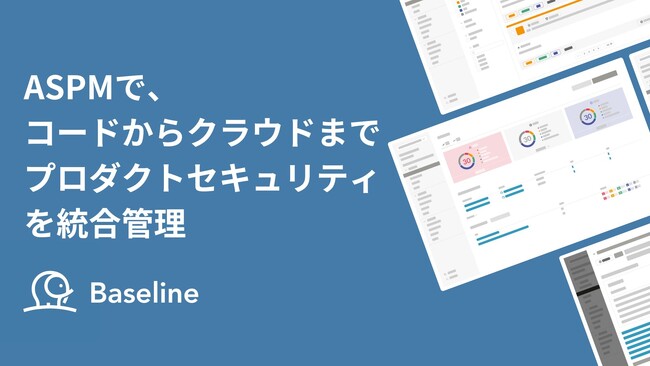 IssueHunt株式会社、日本発のアプリケーションセキュリティポスチャー管理（ASPM）ツール「Baseline」を一般公開。コードからクラウドまで、プロダクトセキュリティの統合管理をサポート。