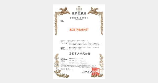 『ZETA BASKET』商標登録のお知らせ