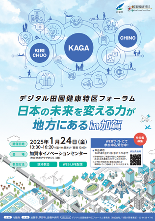 【1/24開催・無料ライブ配信】【国家戦略特区】「デジタル田園健康特区フォーラム　日本の未来を変える力が地方(ここ)にあるin加賀」開催