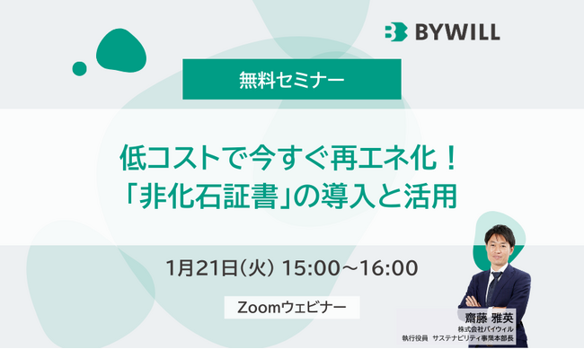【1/21(火)開催_無料セミナー】低コストで今すぐ再エネ化！「非化石証書」の導入と活用