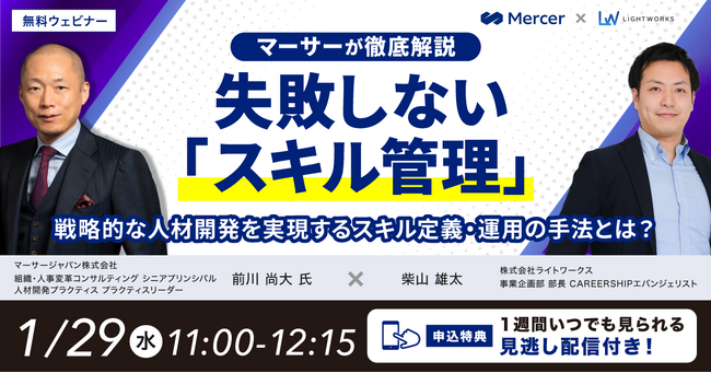 1/29無料ウェビナー【マーサーが徹底解説】失敗しない「スキル管理」！戦略的な人材開発を実現するスキル定義・運用の手法とは？