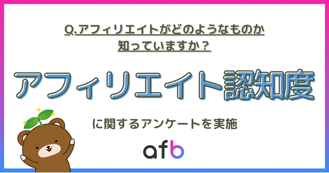 アフィリエイトがどのようなものか知っていますか？ASPによる調査実施！