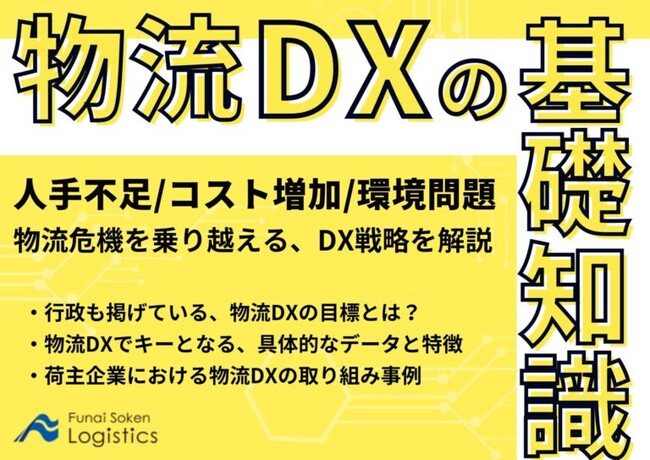 【無料ダウンロード】「人手不足/コスト増加/環境問題を乗り越える物流DXの基礎知識」を公開しました｜船井総研ロジ株式会社