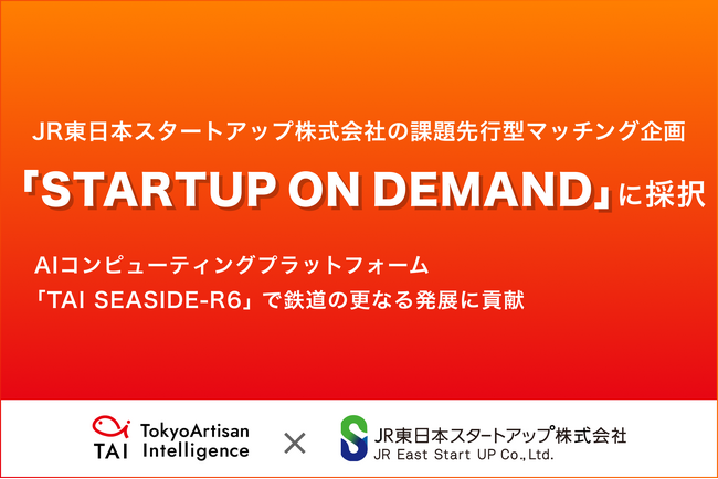 Tokyo Artisan Intelligence、JR東日本スタートアップ株式会社の課題先行型マッチング企画「STARTUP ON DEMAND」に採択