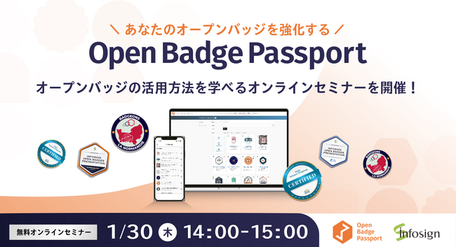 【1/30（木）】オープンバッジの活用を促進する無料オンラインセミナーを株式会社インフォザインが開催