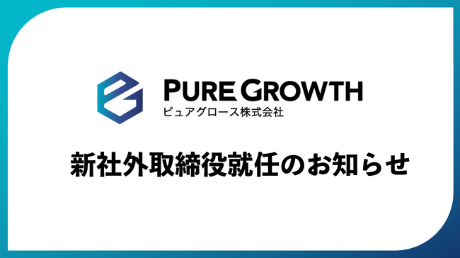 ピュアグロース、社外取締役に元アイ工務店社長・パナホーム社長の松下龍二氏が就任
