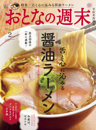 「原点回帰の一杯に感動『舌と心に沁みる醤油ラーメン』を大特集」おとなの週末2025年2月号、本日発売♪