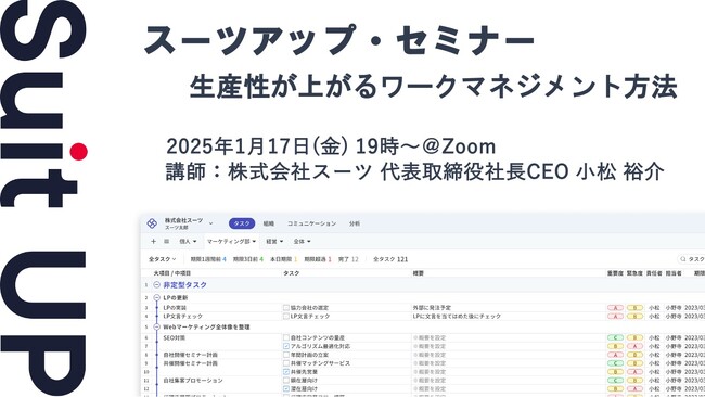 スーツアップ・セミナー「生産性が上がるワークマネジメント方法」開催のお知らせ