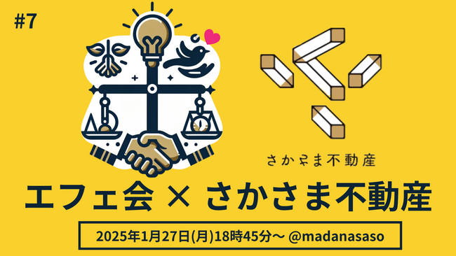 未来の人材に求められる意思決定や行動プロセス「エフェクチュエーション」が学べる「エフェ会」を開催。第7回は「さかさま不動産」を事例に取り上げます。