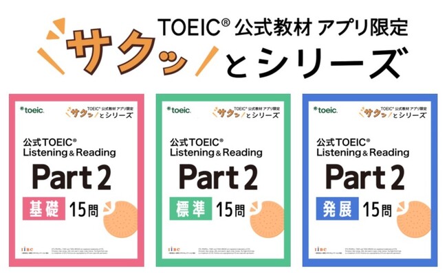 『TOEIC(R)公式教材アプリ限定 サクッとシリーズ』発売