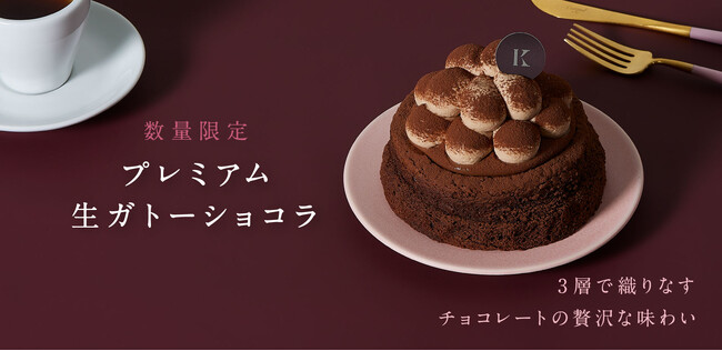 札幌の洋菓子【きのとや】北海道素材を使用した、3層で織りなすチョコレートの味わいが楽しめる「プレミアム生ガトーショコラ」をバレンタイン限定でお届け！