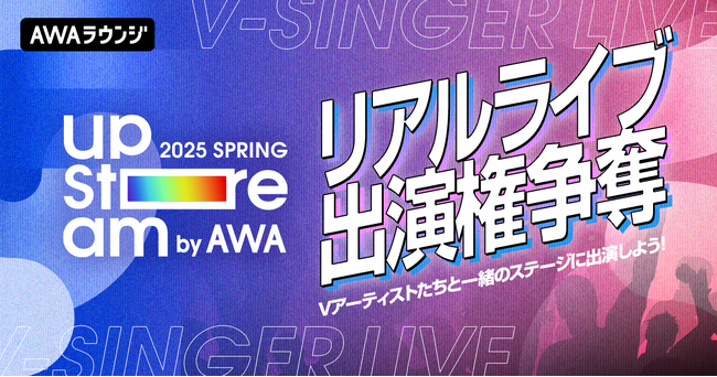 AWA主催のVアーティストによるリアルライブ『AWA UPSTREAM 2025 SPRING』出演権争奪イベントのエントリー開始