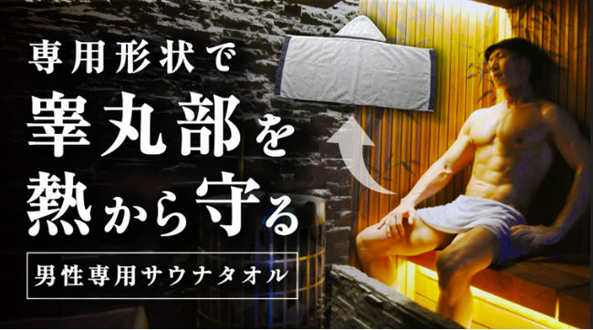 サウナを楽しむ男の嗜み｜専用形状でデリケートゾーン(睾丸部分)を熱からガードするサウナタオルを開発