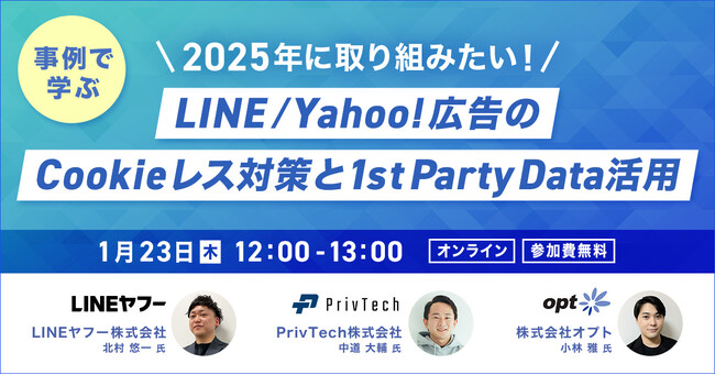 【共催Webセミナー】LINEヤフー × オプト × Priv Tech『LINE/Yahoo!広告のCookieレス対策と1st Party Data活用』1月23日（木）12時開催