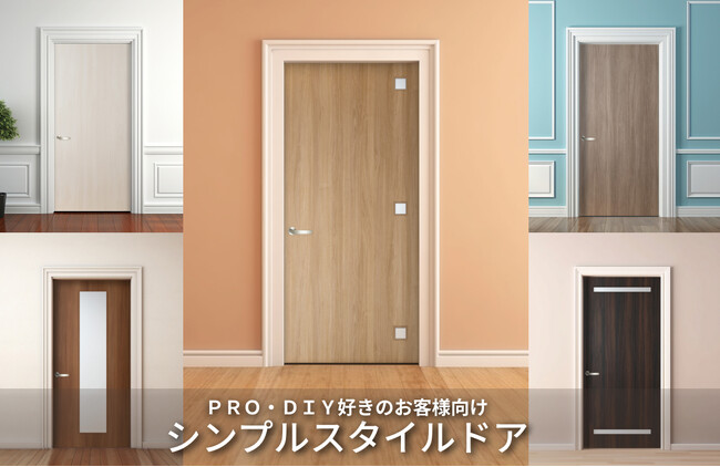 DIY好きやプロに評判の和室リフォーム本舗の開き戸シリーズ「シンプルスタイルドア」に新デザイン登場！