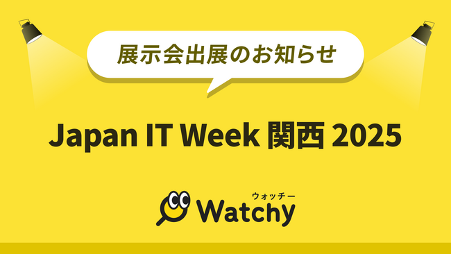 Watchy（ウォッチー）が関西最大級のIT・DX総合展示会 Japan IT Week関西に出展