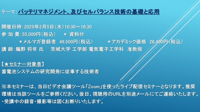 【ライブ配信セミナー】バッテリマネジメント、及びセルバランス技術の基礎と応用　2月5日（水）開催　主催：(株)シーエムシー・リサーチ