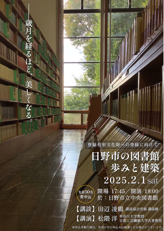 講演会「日野市の図書館 歩みと建築～登録有形文化財への登録に向けて～」を開催