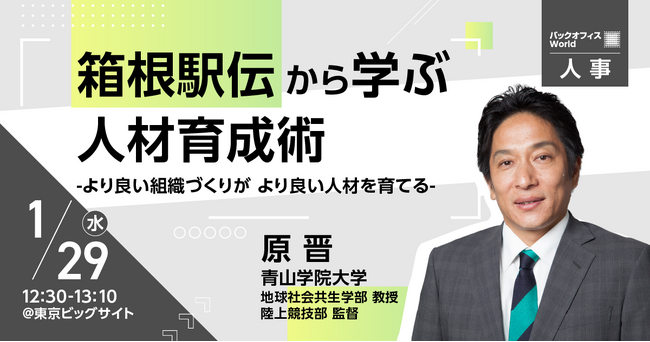 青学・原監督リアル登壇！業界キーマンによる豪華セミナーを連日開催