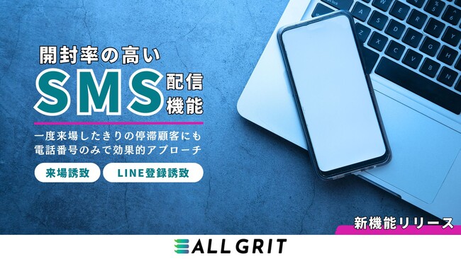 【新機能リリース】ALL GRIT、開封率の高いSMS配信でもLINE友だち登録を誘致！電話番号のみの顧客にも積極的アプローチを実現｜LINE運用による住宅・不動産業界向けMAツール