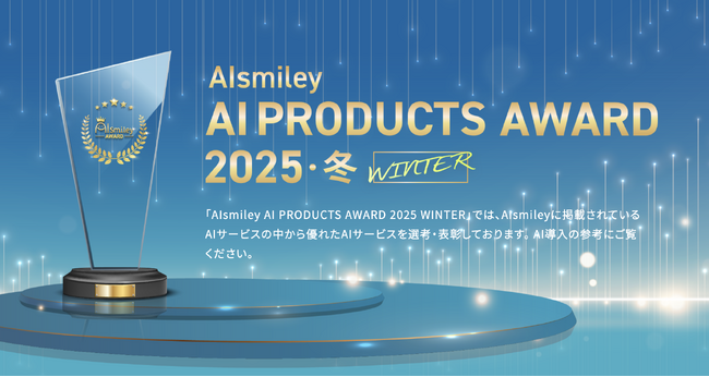 優れたAIサービスを表彰する「AIsmiley AI PRODUCTS AWARD 2025 Winter」にて、TechticalがAI受託開発部門を受賞