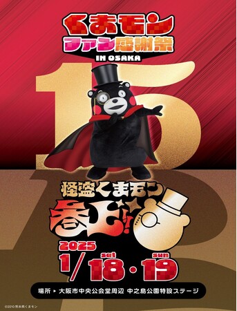 くまモンデビュー15周年記念！ “くまモンファン感謝祭2025 in OSAKA” 開催決定　～ 怪盗くまモン参上！みなさんのハートばいただくモーーーン！～