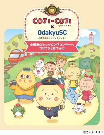 【小田急沿線12施設合同】 さくらももこ原作の『COJI-COJI』と初コラボ！「COJI-COJI×OdakyuSC～小田急のショッピングセンターへコジコジとおでかけ～」1月22日～3月29日開催