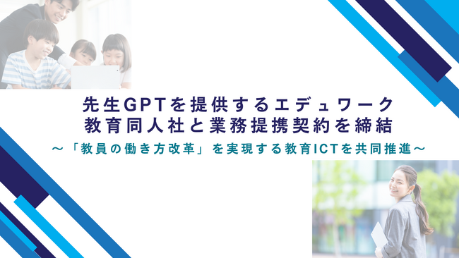 先生GPTを提供する株式会社エデュワーク、株式会社教育同人社と業務提携契約を締結