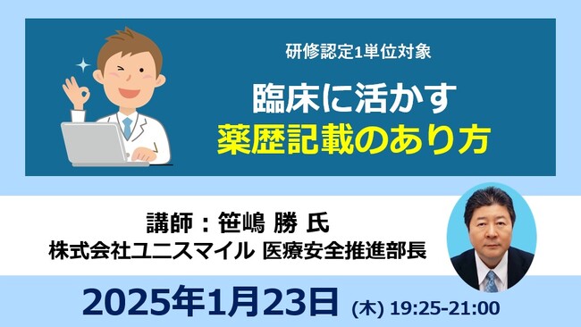 臨床に活かす 薬歴記載のあり方【1/23 オンラインセミナー】