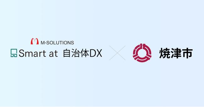 静岡県焼津市で、M-SOLUTIONSが提供する自治体向けkintone業務パッケージ「Smart at 自治体DX」を活用