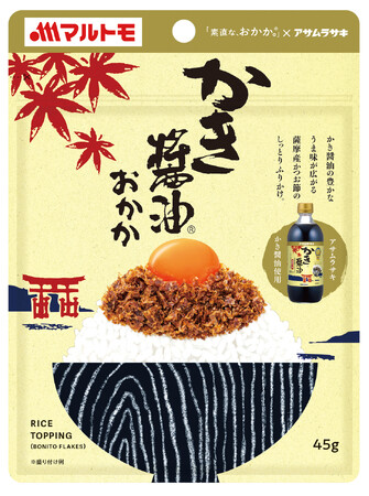 創業110年を超える老舗アサムラサキのかき醤油を使用したマルトモ「素直な、おかか。(R)かき醤油」新発売