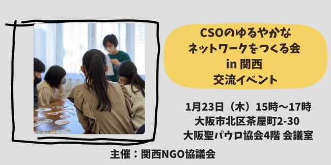 分野を超えた市民社会（CSO）のゆるやかなネットワークをつくる会 in 関西　交流イベントを「災害復興」をテーマに1/23大阪市内で開催！