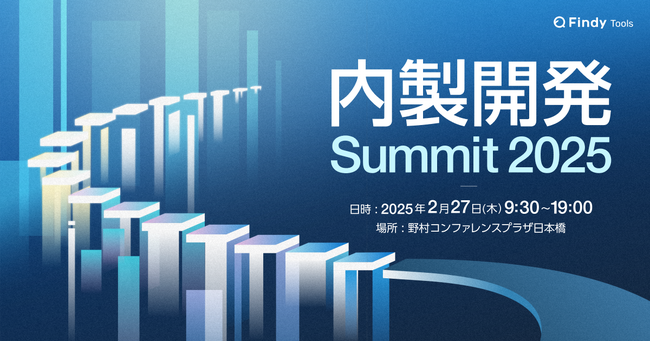 【イベント登壇のお知らせ】2月27日開催 内製開発Summit 2025 にSilverスポンサーとして協賛し、セッション登壇＆ブース出展します