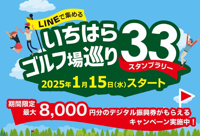 「いちはらゴルフ場巡り33」デジタル化してリニューアル！今なら最大8000円分のデジタル振興券をプレゼント