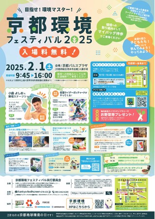 【京都府】目指せ！環境マスター!～「京都環境フェスティバル2025」を2月1日に開催～