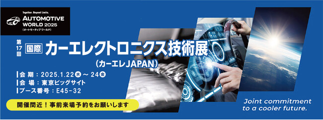 千住金属工業、新製品・セミナー・体験で次世代接合技術の未来を提案 「第17回 国際カーエレクトロニクス技術展」いよいよ来週開催