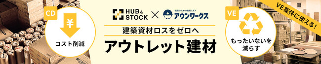 HUB&STOCK × アウンワークス、未活用建材100点突破 ― 資源循環を加速する共同取り組み