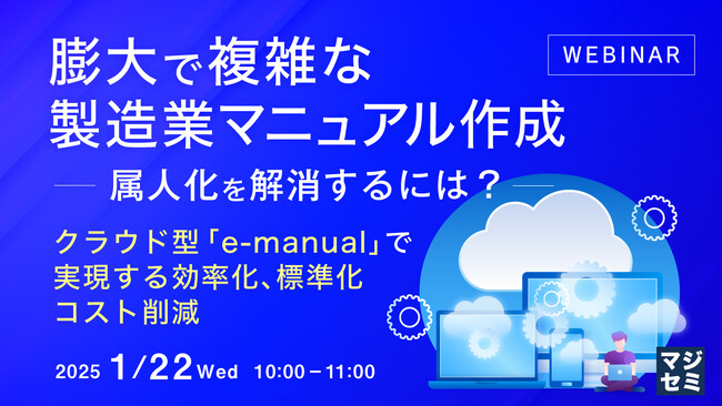 【テンダとグレイステクノロジーの共催】膨大で複雑な製造業のマニュアル作成にまつわる課題を「e-manual」で解決した事例を解説するウェビナーを開催