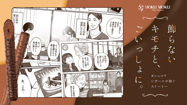 【飾らないキモチと、ごいっしょに。】「ショコラ シガール」コラボ漫画で紡ぐ3つのストーリーを公開